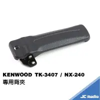 在飛比找樂天市場購物網優惠-KENWOOD TK-3407 NX-240 無線電對講機專