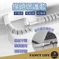 在飛比找momo購物網優惠-【FANCY LIFE】線頭保護套(充電線套 線材保護套 數