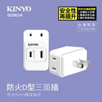 在飛比找樂天市場購物網優惠-KINYO 耐嘉 SDR-04 防火D型3面插 三面插 2孔