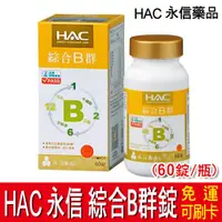 在飛比找蝦皮購物優惠-【免運】HAC 永信 綜合B群錠 (60錠/瓶) 維他命B群