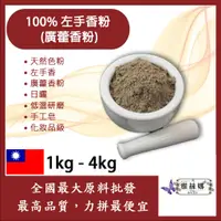 在飛比找蝦皮購物優惠-雅絲娜 左手香粉 1kg 4kg 天然色粉 日曬 左手香 廣