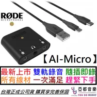 在飛比找蝦皮商城優惠-Rode AI-Micro 雙軌 錄音介面 採訪 直播 錄音