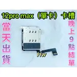 【HW】IPHONE 12 PRO MAX 單卡卡槽 SIM卡座 卡槽 卡座 維修零件