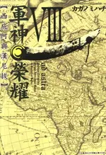 【電子書】軍神榮耀─西庇阿與漢尼拔─ (08)