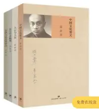在飛比找露天拍賣優惠-梁漱溟文集全套裝書4冊中國文化要義 東方學術概觀 人心與人生