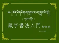 在飛比找博客來優惠-藏字書法入門：楷書卷(附MP3CD)