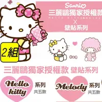 在飛比找momo購物網優惠-【半島良品】-2入組-Hello Kitty與美樂蒂正版壁貼