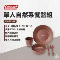 在飛比找蝦皮商城優惠-早點名｜Coleman 單人有機餐盤組 CM-38931 露