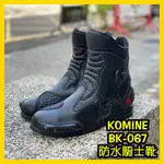 柏霖動機 台中門市 日本 KOMINE BK-067 防水 車靴 騎士靴 短靴 靴子 重機