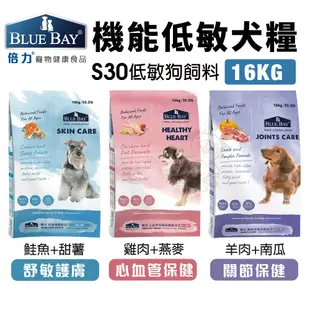 BLUE BAY 倍力 S30 機能低敏犬糧【免運+送飼料】 16KG 關節保健｜舒敏護膚｜心血管保健『WANG』