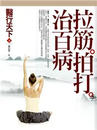 在飛比找TAAZE讀冊生活優惠-醫行天下（下）：拉筋拍打治百病 (二手書)