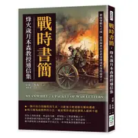 在飛比找誠品線上優惠-戰時書簡, 烽火歲月本森教授通信集: 槍砲聲數年不減, 歷劫