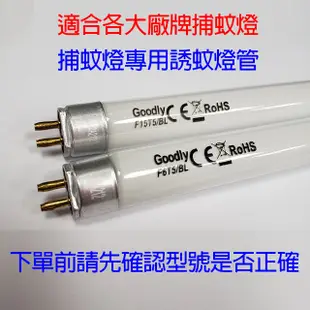 【捕蚊燈專用】Goodly F15 T5/BL 15W捕蚊燈管 (6.7折)