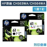 在飛比找PChome商店街優惠-原廠墨水匣 HP 1黑1彩高容量 NO.61XL/CH563