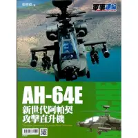 在飛比找momo購物網優惠-AH-64E 新世代阿帕契