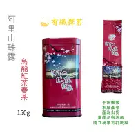 在飛比找蝦皮購物優惠-【有纖擇茗】2024年阿里山石桌珠露烏龍紅茶春茶150克