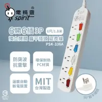 在飛比找momo購物網優惠-【電精靈spirit】台灣製造 PSK-336A 6尺 1.