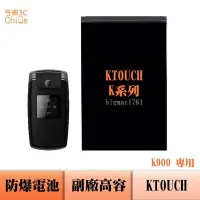 在飛比找Yahoo!奇摩拍賣優惠-KTOUCH K900 專用 副廠防爆電池