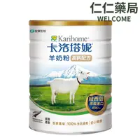 在飛比找蝦皮商城優惠-卡洛塔妮 羊奶粉 高鈣配方800g【仁仁藥局】