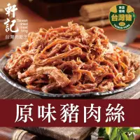 在飛比找momo購物網優惠-【軒記台灣肉乾王】豬肉絲系列(160g/包)