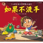 繪本館~小悅讀出版~如果不洗手(3~6歲兒童好習慣養成繪本系列)