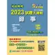 司法特考2023試題大補帖【錄事】普通+專業(108~111年試題)(測驗題型)[適用五等/含國文+英文+公民+法學大意+民事訴訟法大意與刑事訴訟法大意](CK1355) (電子書)