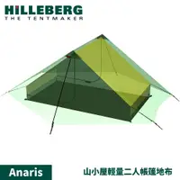 在飛比找蝦皮商城優惠-【HILLEBERG 瑞典 黃標 Anaris 山小屋 輕量