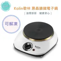 在飛比找蝦皮購物優惠-【超商免運費 附發票 快速出貨】 Kolin歌林 鑄鐵電子爐