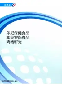 在飛比找博客來優惠-印尼保健食品和美容保養品商機研究