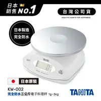 在飛比找神腦生活優惠-日本TANITA完全防水三公斤電子料理秤KW-002(日本製