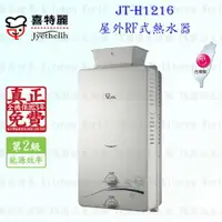 在飛比找樂天市場購物網優惠-高雄喜特麗 JT-H1216 屋外RF式熱水器 12L 實體