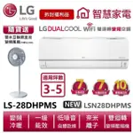 LG樂金LSN28DHPMS_LSU28DHPMS 雙迴轉變頻空調-旗艦冷暖型 送變頻風扇【拆封福利品】