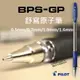 PILOT 百樂 BPS-GP-F 舒寫原子筆 (0.7mm)