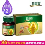 【白蘭氏】 學進雞精72瓶超值組(70G6瓶/盒，共12盒)