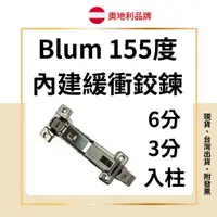 在飛比找蝦皮商城精選優惠-blum 155度 內抽內建緩衝鉸鏈 內建緩衝鉸鍊 大龍蝦鉸