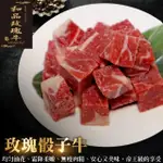 【鮮肉王國】美國PRIME玫瑰厚切骰子牛(6包_200G/包)