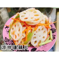 在飛比找蝦皮購物優惠-《大來食品》〔嚴選小菜〕涼拌蓮藕片 小菜 夏天 下飯 開胃菜