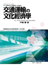 在飛比找樂天市場購物網優惠-【電子書】交通運輸の文化經濟學