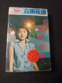 在飛比找Yahoo!奇摩拍賣優惠--視聽教室【鄧麗君--絲絲小雨】聲麗唱片 A-334