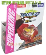 【FUN心玩】BB15724 麗嬰 全新 正版 BEYBLADE B-165 戰鬥陀螺 超王發射器 超王 火花 發射器