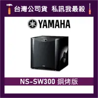 在飛比找蝦皮購物優惠-YAMAHA 山葉 NS-SW300 超重低音喇叭 山葉喇叭