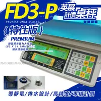 在飛比找Yahoo奇摩購物中心優惠-hobon 電子秤 英展電子計價秤 FD3-P