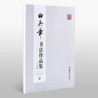 在飛比找Yahoo!奇摩拍賣優惠-田英章書法作品集 毛筆行書楷書字帖田英章書詩詞楹聯等嗨購