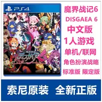 在飛比找Yahoo!奇摩拍賣優惠-順豐包郵索尼PS5 PS4游戲 魔界戰記6 DISGAEA 