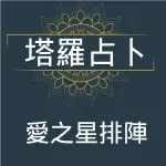 塔羅占卜愛之星排陣 解答你的愛情疑問 💕愛情發展 感情建議 阻礙問題 未來發展💕曖昧暗戀分手復合桃花 在線服務 文字解答