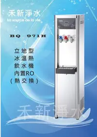 在飛比找Yahoo!奇摩拍賣優惠-博群BQ-971H 立地式不銹鋼冰溫熱飲水機（內置五道RO純