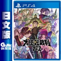 在飛比找蝦皮商城優惠-PS4《大逆轉裁判 1＆2》英日文版 【現貨】【GAME休閒