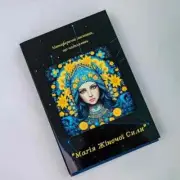 Метафоричні листівкі "Магія жіночої сили" Калашникова Наталья УКР Metaphorical