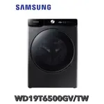 【SAMSUNG 三星】 19+11公斤 AI衣管家蒸洗脫烘滾筒洗衣機 WD19T6500GV/TW 台灣公司貨