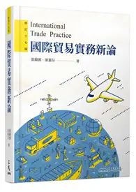 在飛比找TAAZE讀冊生活優惠-國際貿易實務新論（修訂十七版） (二手書)